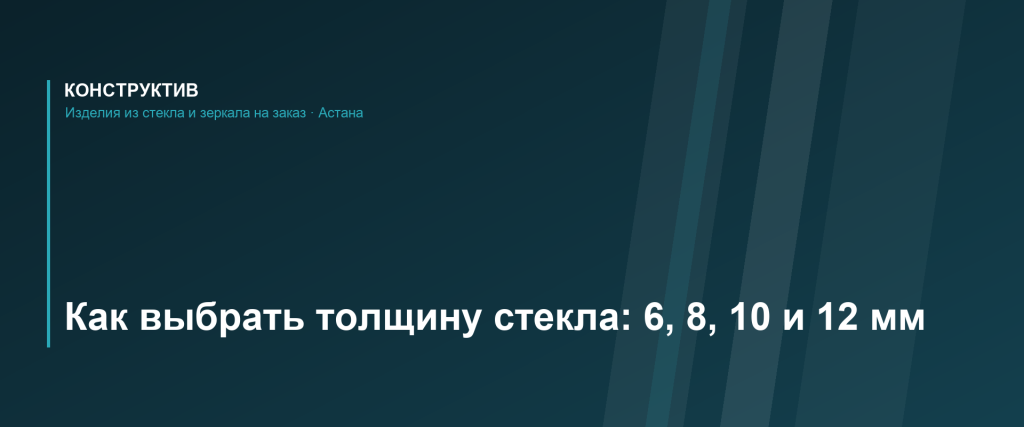 Как выбрать толщину стекла: 6, 8, 10 и 12 мм для разных изделий