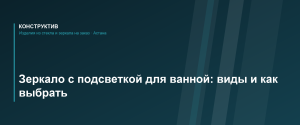 Зеркало с подсветкой для ванной: виды подсветки и как выбрать
