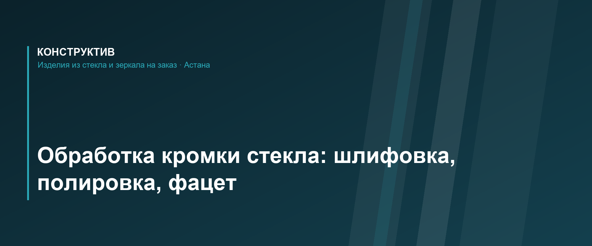 Обработка кромки стекла: шлифовка, полировка, фацет и еврокромка