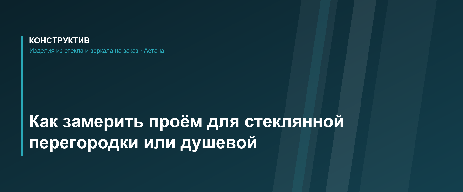 Как замерить проём для стеклянной перегородки или душевой