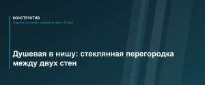 Душевая в нишу: стеклянная перегородка между двух стен