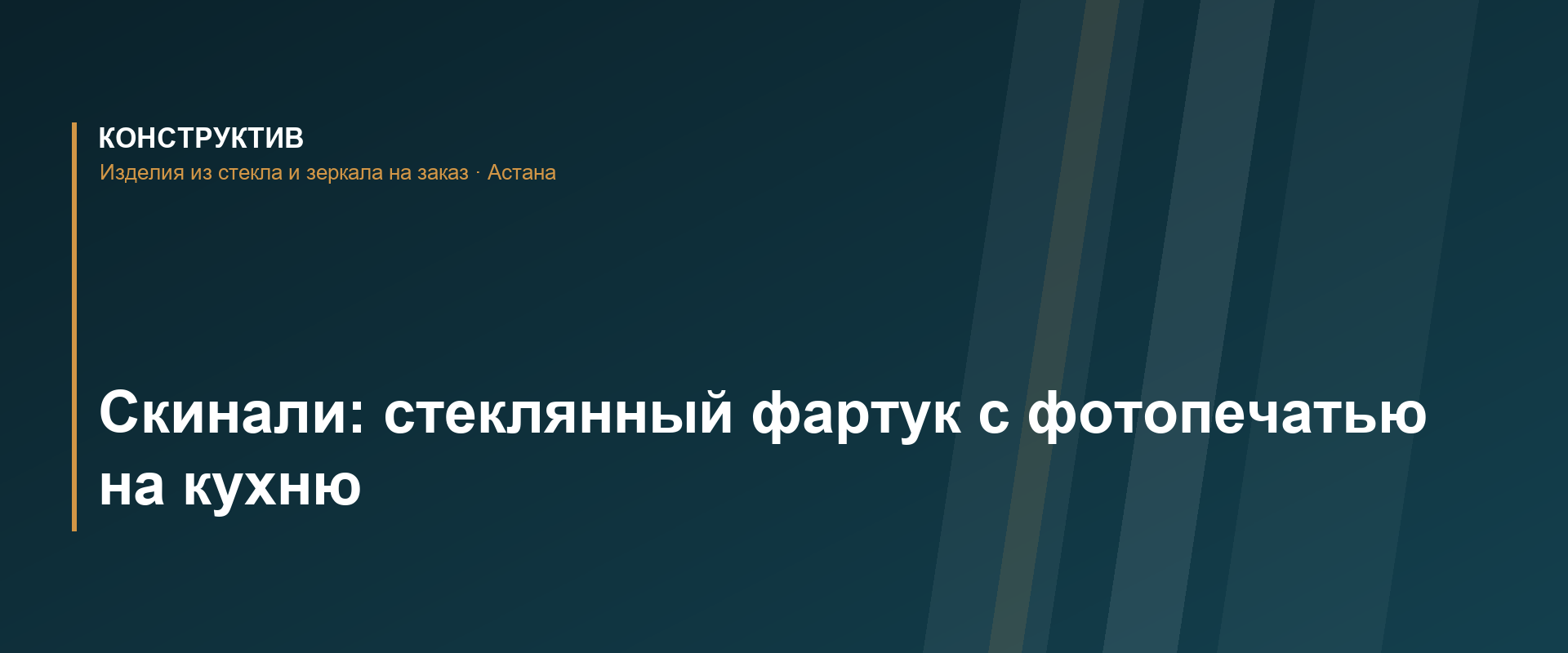 Скинали: стеклянный фартук с фотопечатью на кухню